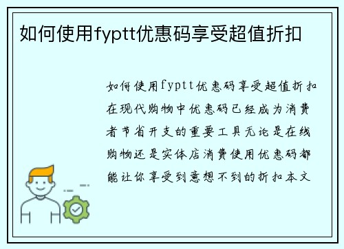 如何使用fyptt优惠码享受超值折扣