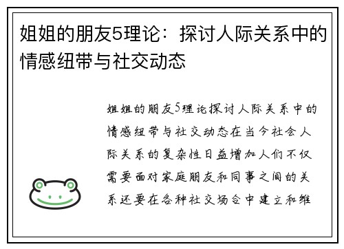 姐姐的朋友5理论：探讨人际关系中的情感纽带与社交动态